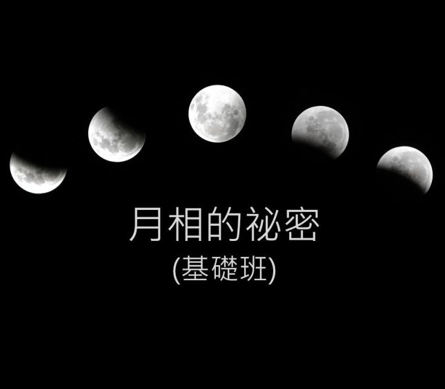 月相的祕密之基礎班